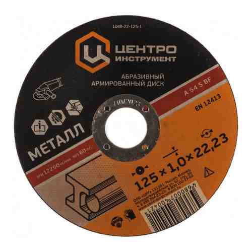 Абразивный диск Центроинструмент 1048-22-125-1 арт. 866459