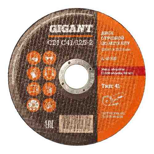 Отрезной диск по металлу Gigant C41/125-2 арт. 775976