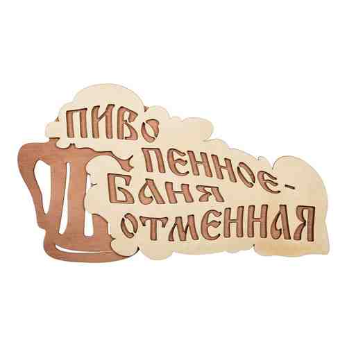 Табличка Банные штучки Пиво пенное - баня отменная арт. 1112016